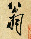 翁字的其他书法字体