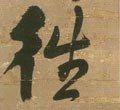 徍字的其他书法字体