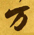 万字的其他书法字体
