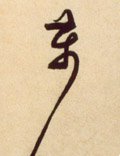 万字的其他书法字体