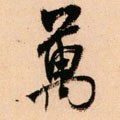 万字的其他书法字体
