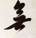 无字的其他书法字体