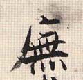 庑字的其他书法字体