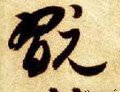 玩字的其他书法字体