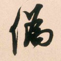 伪字的其他书法字体