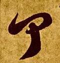 闻字的其他书法字体