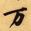 万字的其他书法字体