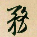 务字的其他书法字体
