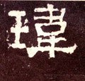 玮字的其他书法字体