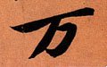 万字的其他书法字体