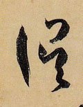 误字的其他书法字体