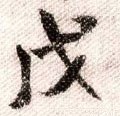 戊字的其他书法字体
