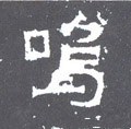 呜字的其他书法字体