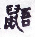 清 赵之谦《楷书南唐四百九十六字册》-碑帖: 鼯