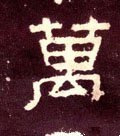 万字的其他书法字体