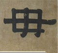 毋字的其他书法字体