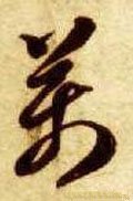 万字的其他书法字体
