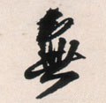 无字的其他书法字体