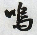 呜字的其他书法字体
