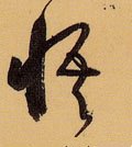 忢字的其他书法字体