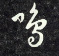 呜字的其他书法字体