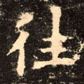 徍字的其他书法字体