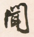 闻字的其他书法字体