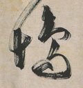 坞字的其他书法字体