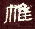 帷字的其他书法字体