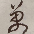 万字的其他书法字体