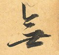 无字的其他书法字体