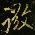 唐 李邕《云麾将军碑》-碑帖: 微