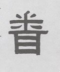 闻字的其他书法字体