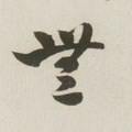 无字的其他书法字体