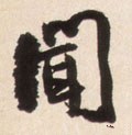 闻字的其他书法字体