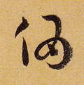 伪字的其他书法字体