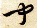 闻字的其他书法字体