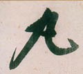 丸字的其他书法字体