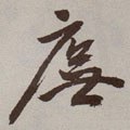 庑字的其他书法字体