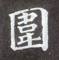 圍字的其他书法字体