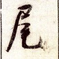 尾字的其他书法字体