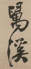 万字的其他书法字体