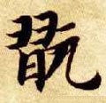 玩字的其他书法字体