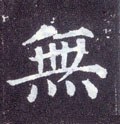 无字的其他书法字体