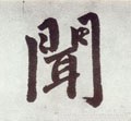 闻字的其他书法字体