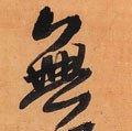 无字的其他书法字体