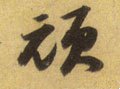 顽字的其他书法字体