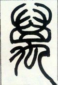 万字的其他书法字体