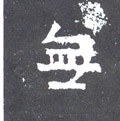 无字的其他书法字体
