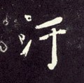污字的其他书法字体